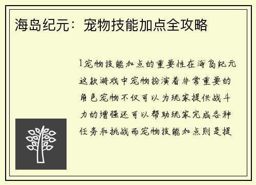 海岛纪元：宠物技能加点全攻略