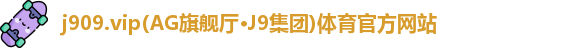 j9旗舰厅